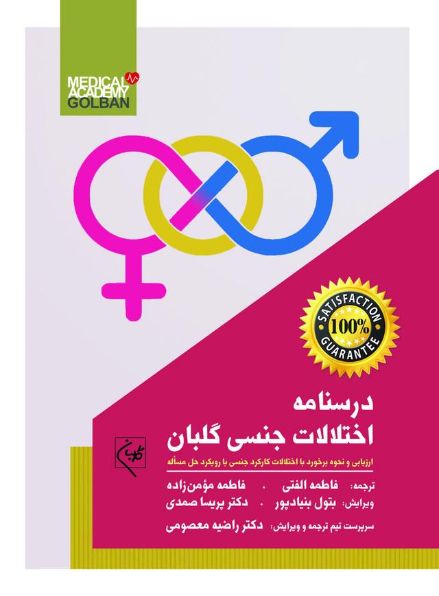 کتاب درسنامه اختلالات جنسی گلبان