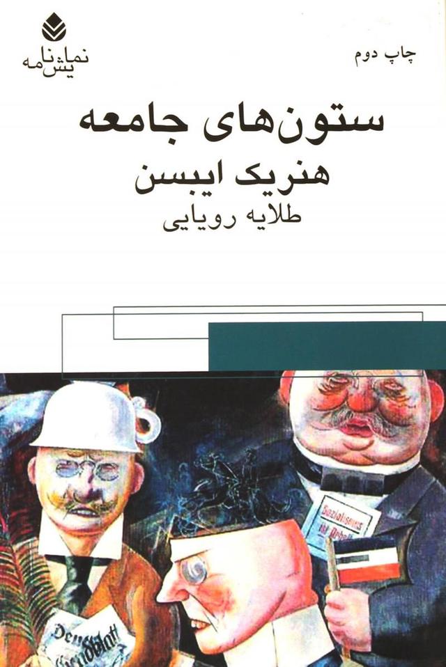 ستون های جامعه