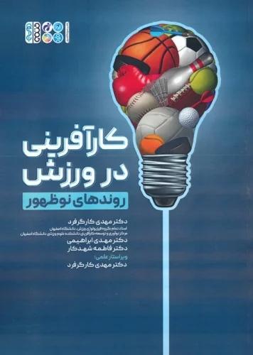 کتاب کارآفرینی در ورزش (روندهای نوظهور)