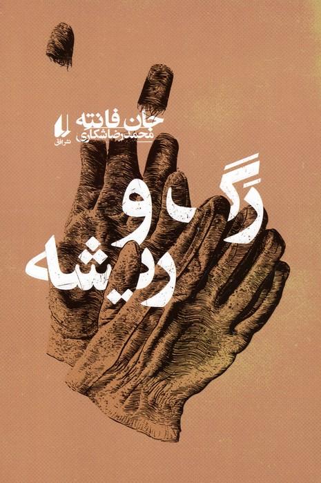 کتاب رگ و ریشه