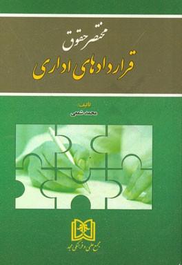 کتاب مختصر حقوق قراردادهای اداری