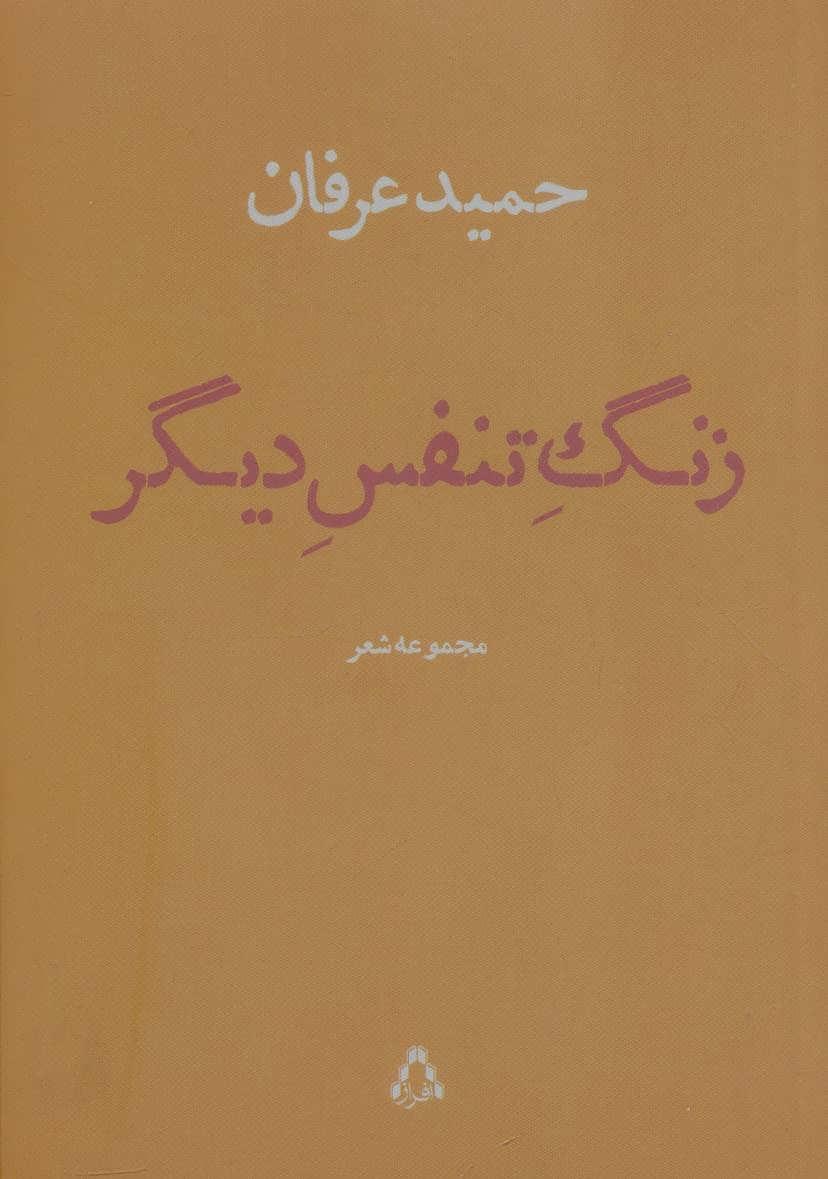 کتاب زنگ تنفس دیگر