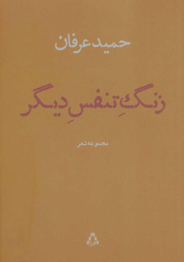 کتاب زنگ تنفس دیگر