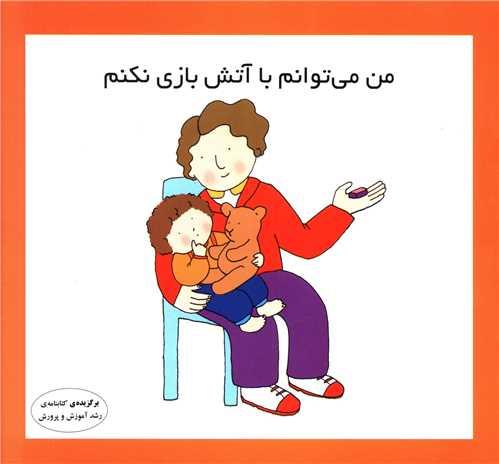 کتاب من می توانم با آتش بازی نکنم