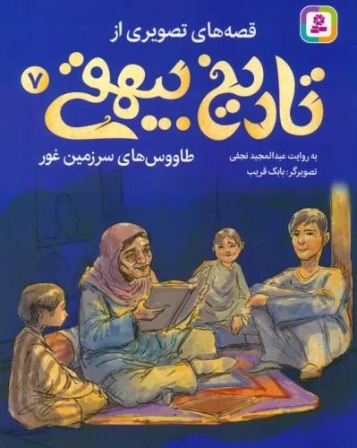 کتاب قصه های تصویری از تاریخ بیهقی 7