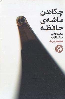 کتاب چکاندن ماشه ی حافظه