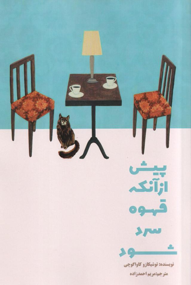کتاب پیش از آنکه قهوه سرد شود