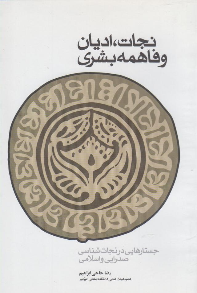 کتاب نجات، ادیان و فاهمه بشری