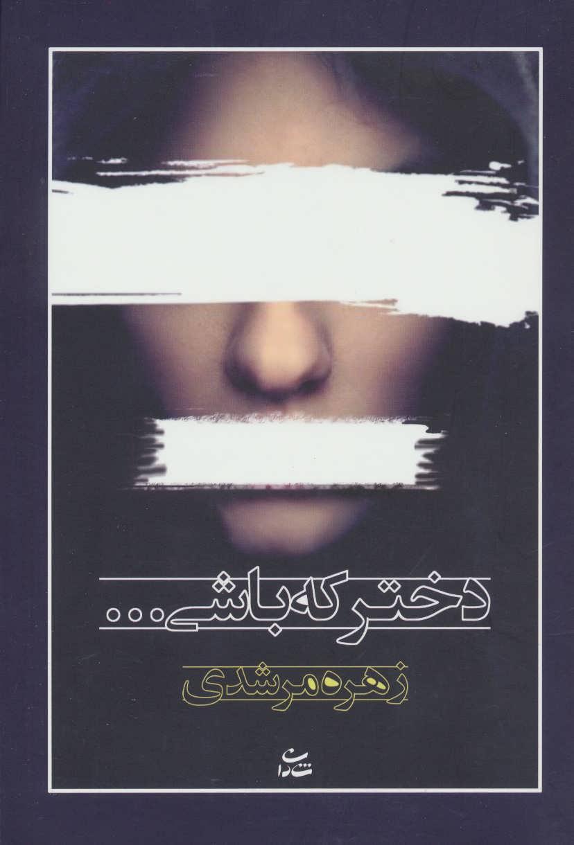 کتاب دختر که باشی…
