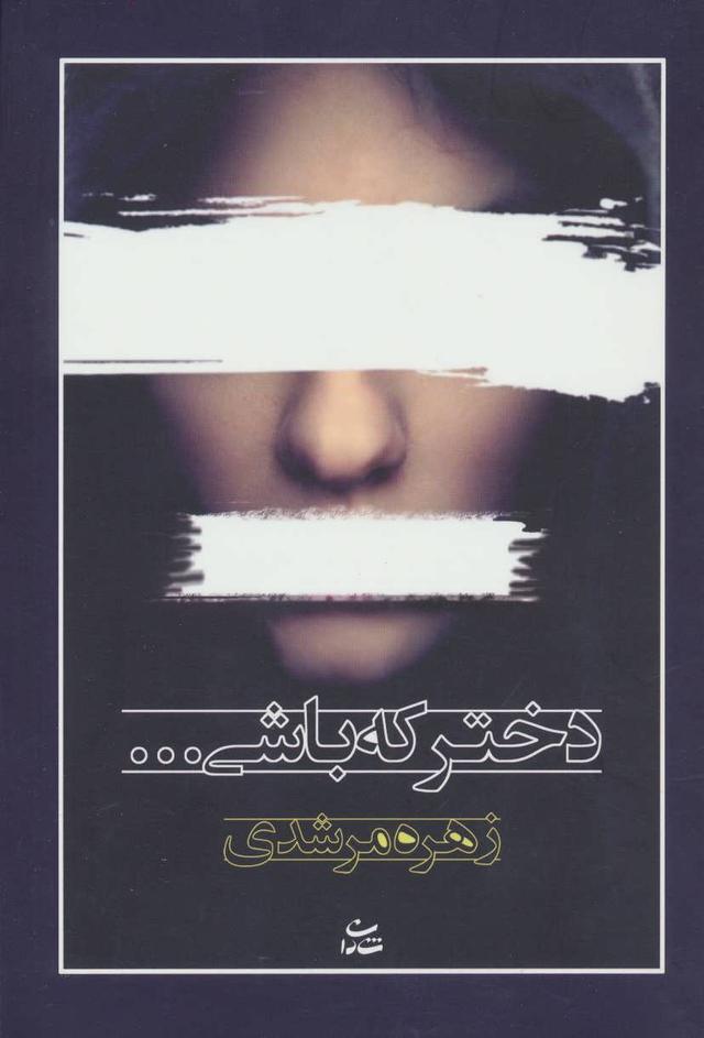 کتاب دختر که باشی…
