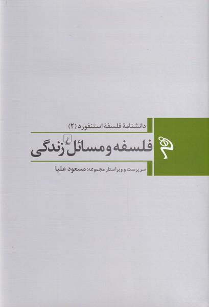 کتاب فلسفه و مسائل زندگی