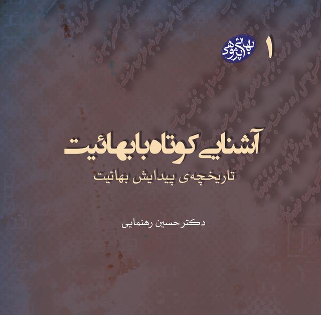 کتاب آشنایی کوتاه با بهائیت(بهائی پژوهی 1)