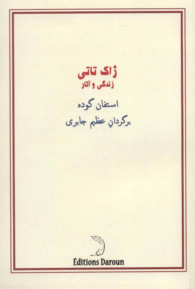 کتاب ژاک تاتی؛ زندگی و آثار