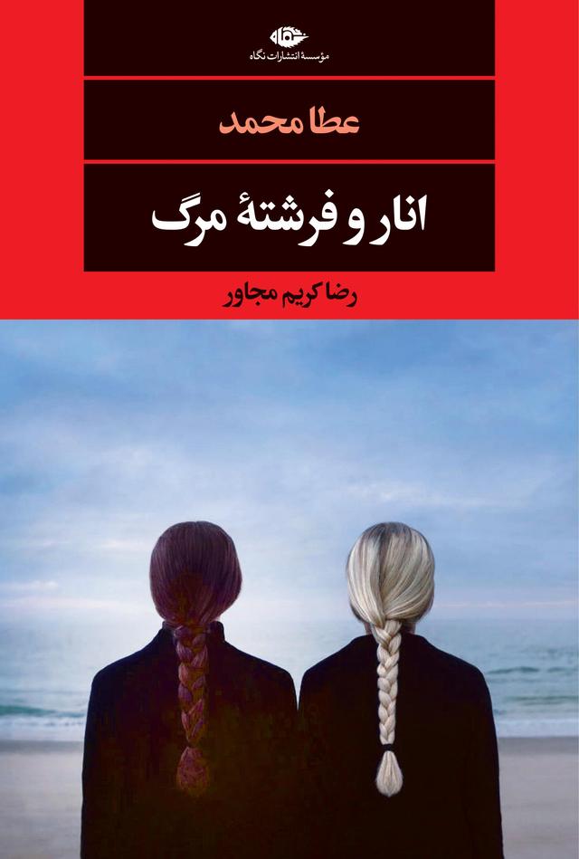 کتاب انار و فرشته مرگ