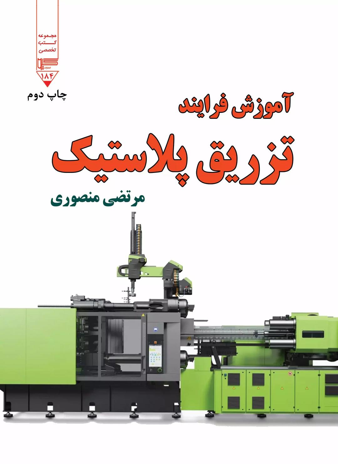 کتاب آموزش فرایند تزریق پلاستیک