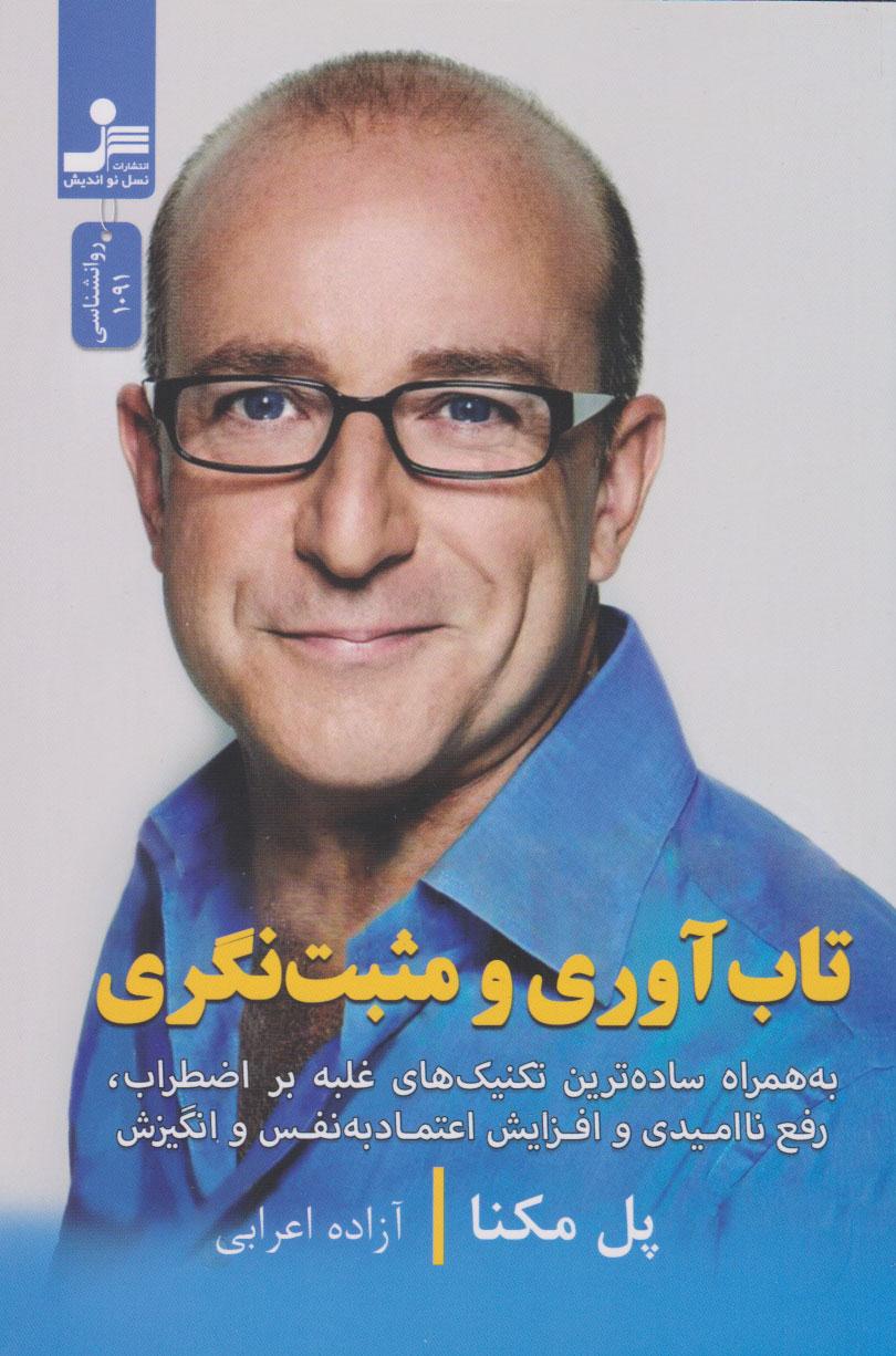 تاب آوری و مثبت نگری