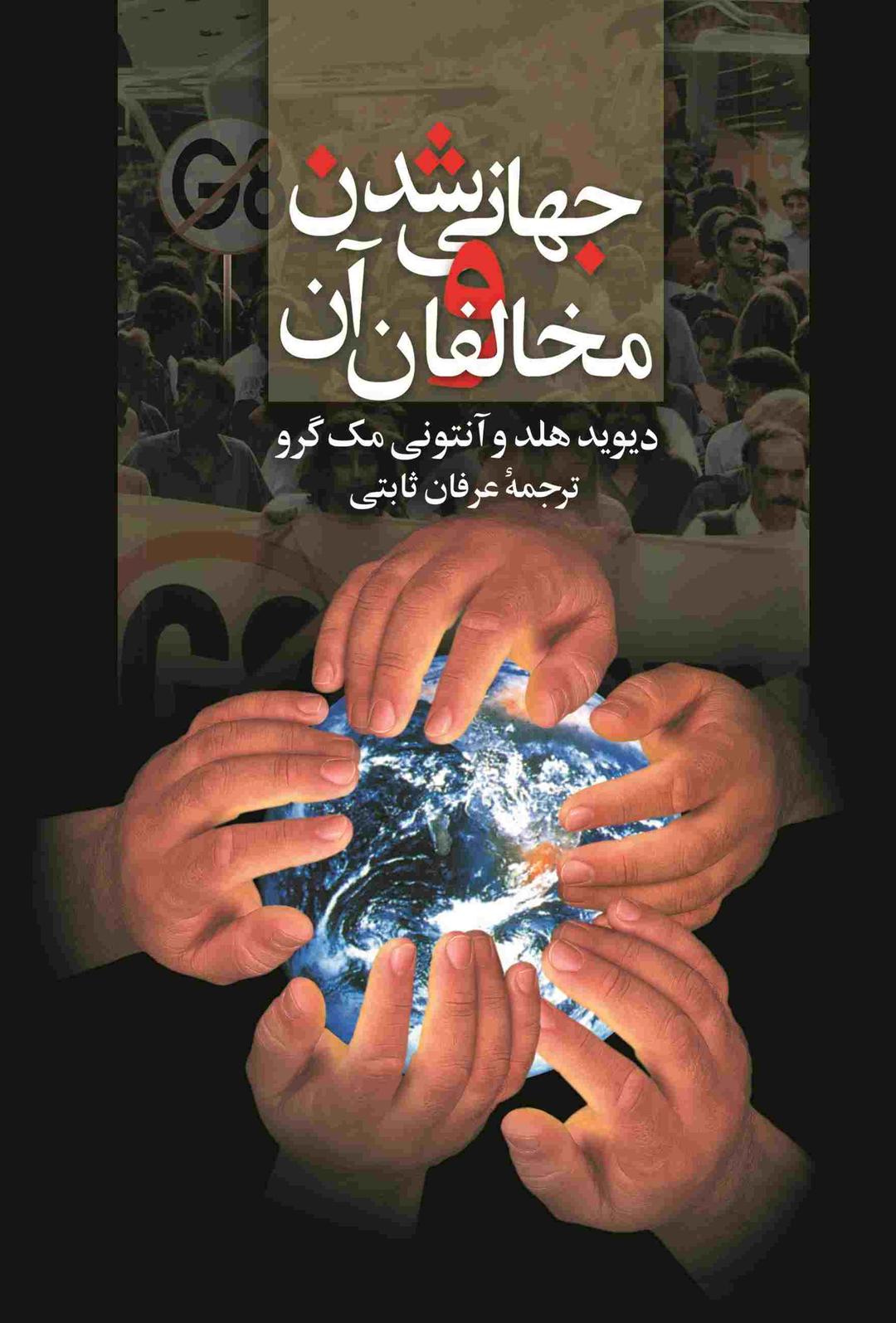 کتاب جهانی شدن و مخالفان آن