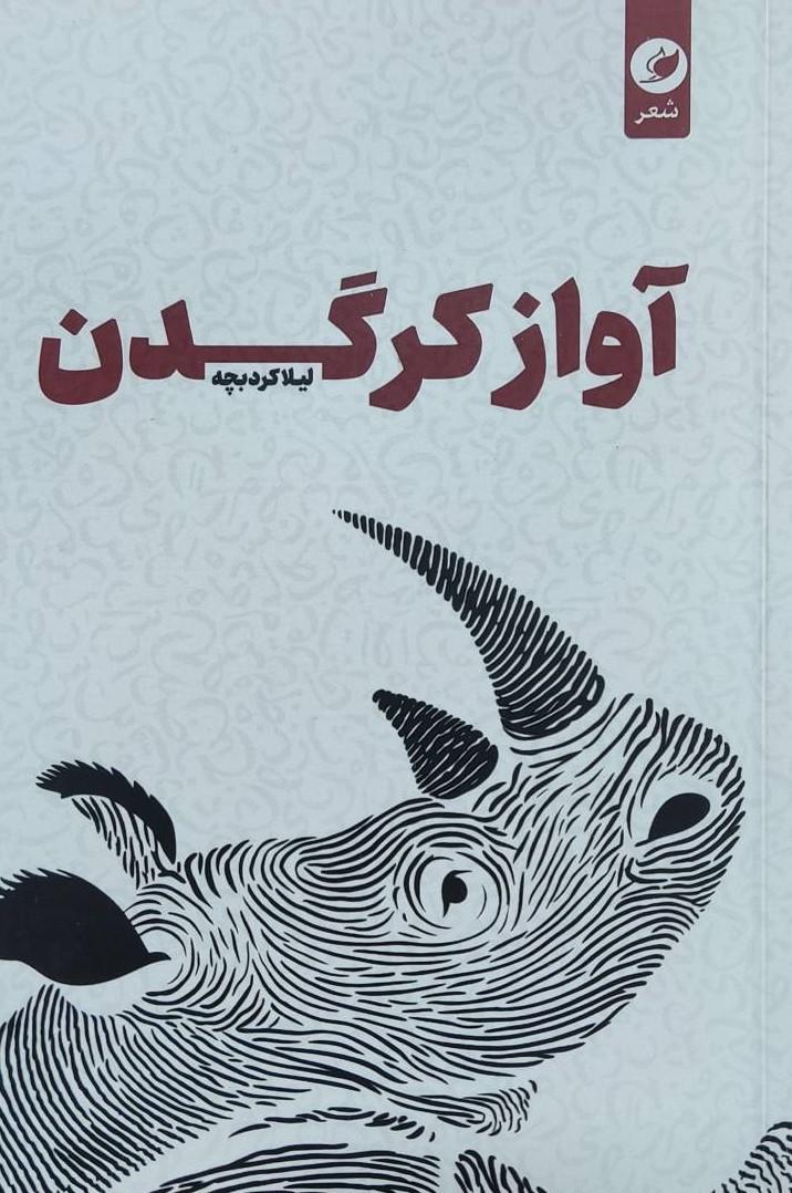 کتاب آواز کرگدن