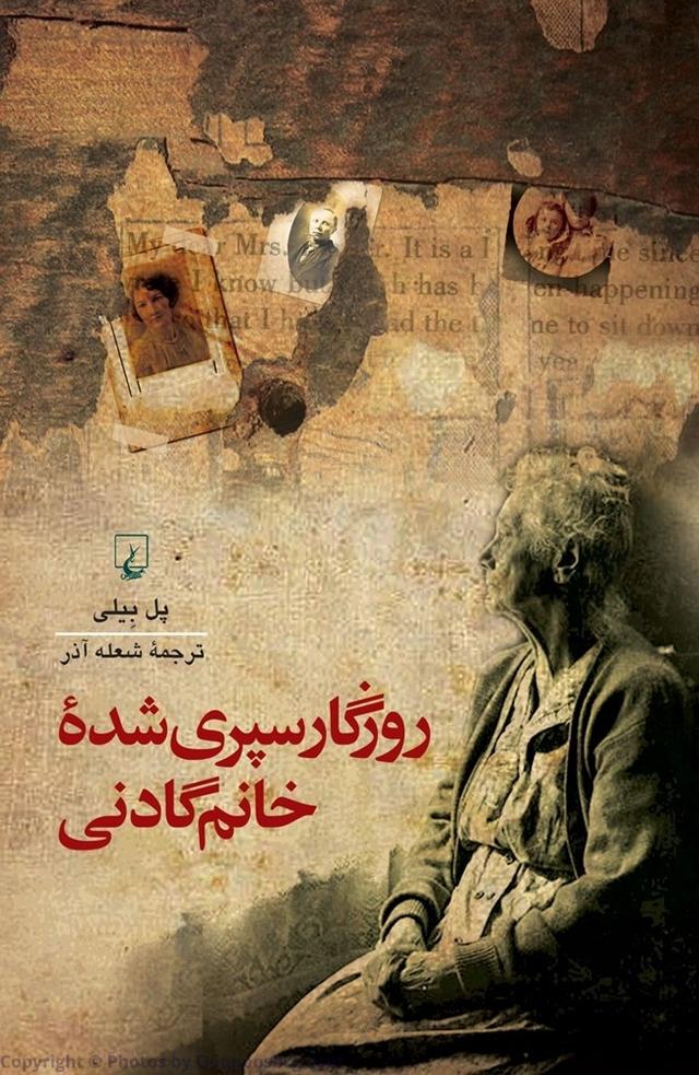 کتاب روزگار سپری شده خانم گادنی