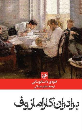 کتاب برادران کارامازوف