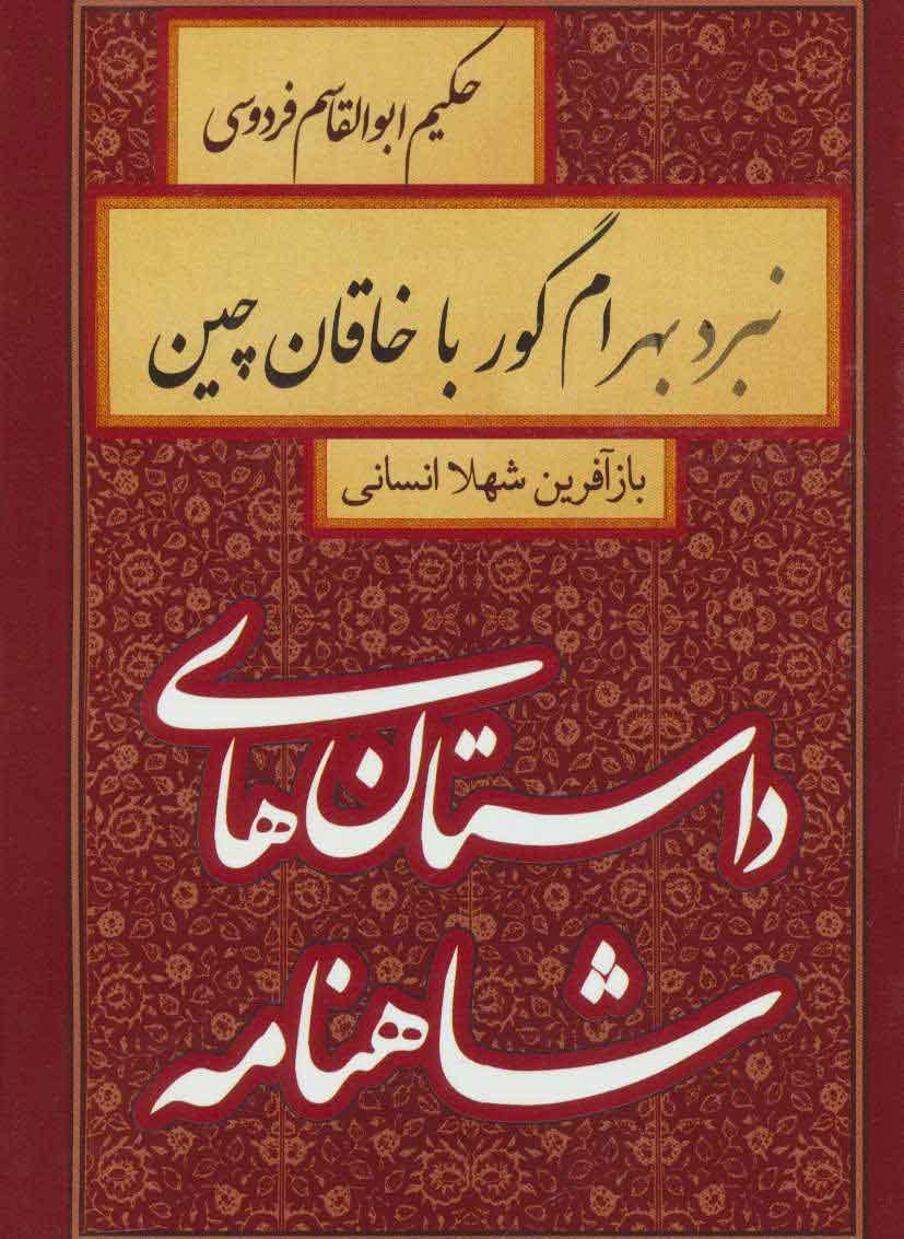 کتاب نبرد بهرام گور با خاقان چین