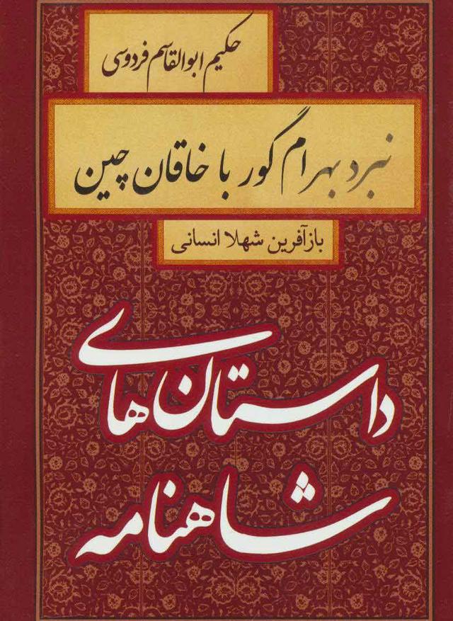کتاب نبرد بهرام گور با خاقان چین
