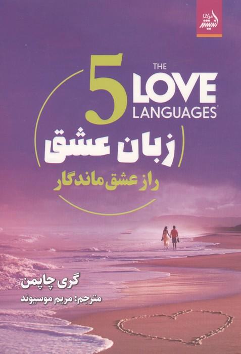 کتاب پنج زبان عشق