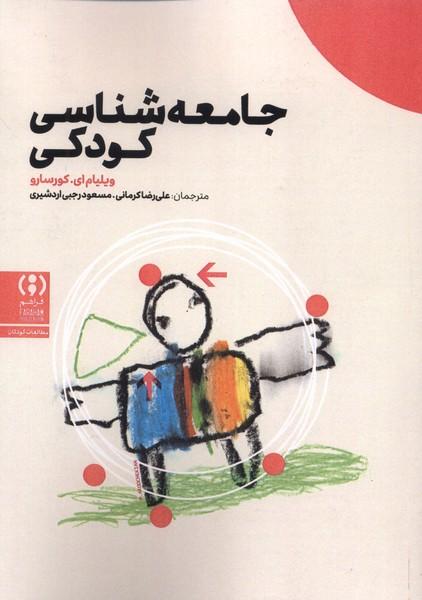 کتاب جامعه شناسی کودکی