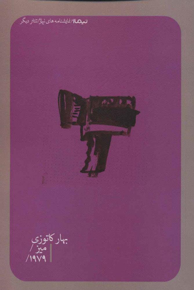 کتاب میز/ 1979