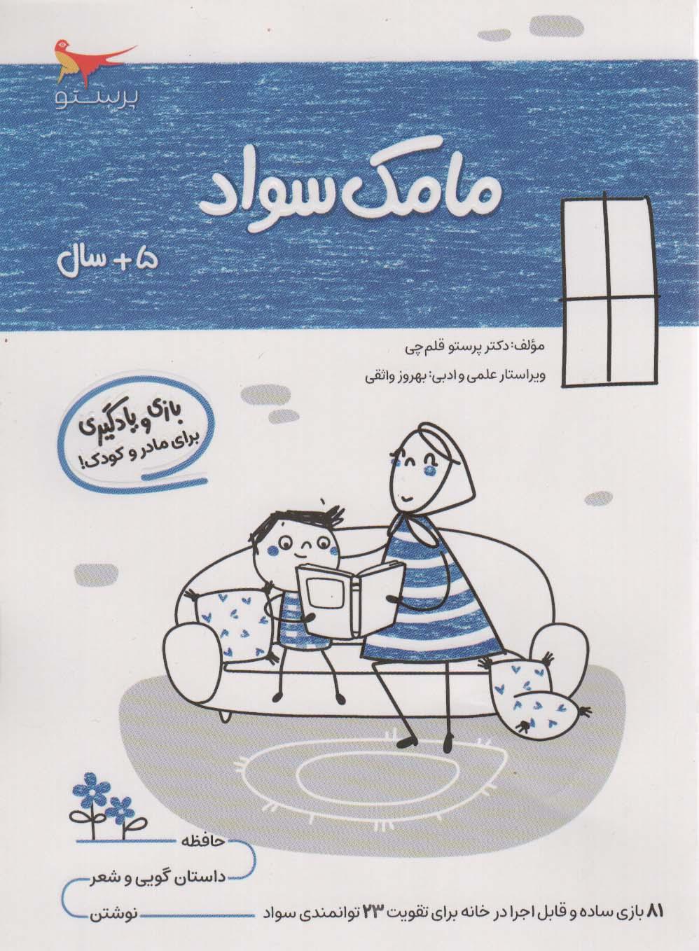 کتاب مامک سواد _ 5+ سال