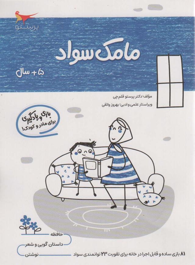 کتاب مامک سواد _ 5+ سال