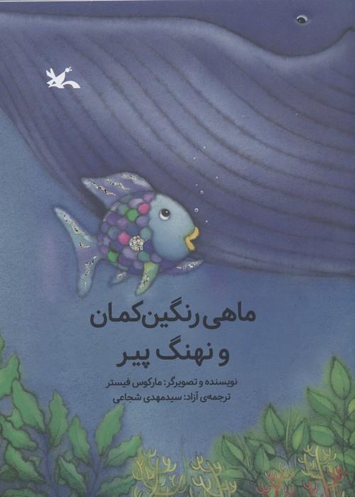 کتاب ماهی رنگین کمان و نهنگ پیر