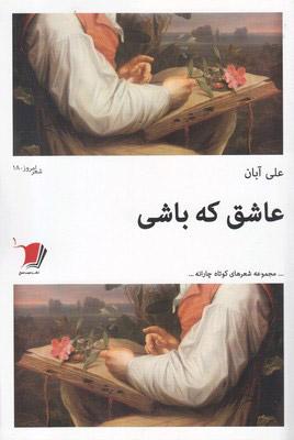 کتاب عاشق که باشی