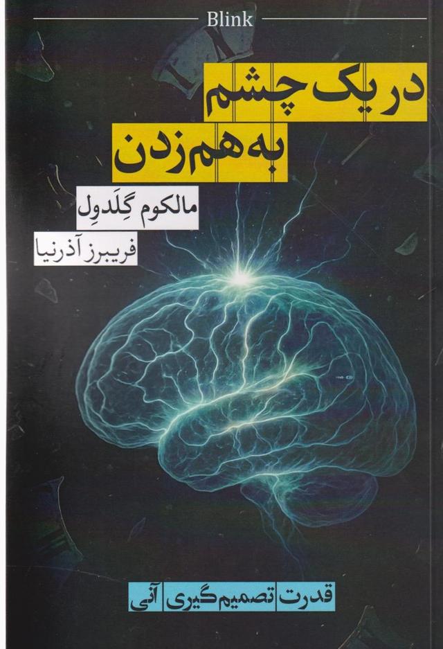 کتاب در یک چشم به‌هم‌زدن