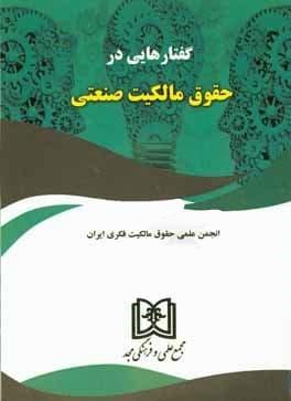 کتاب گفتارهایی در حقوق مالکیت صنعتی