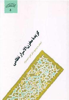 کتاب گزیده مخزن الاسرار نظامی