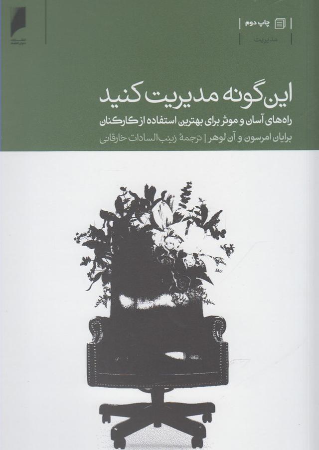 کتاب این گونه مدیریت کنید