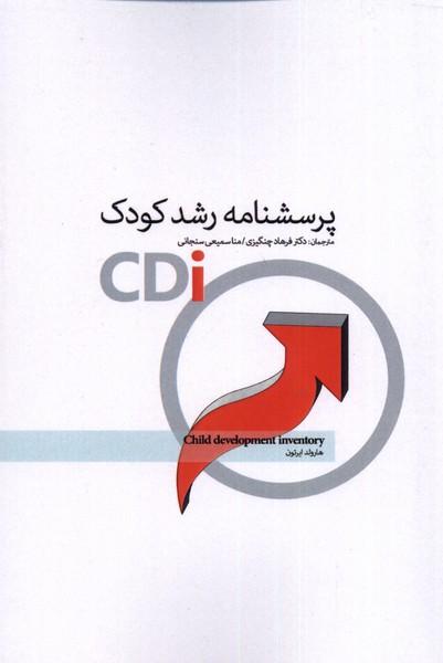 کتاب پرسشنامه رشد کودک