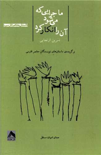 کتاب ماجرایی که می شود آن را انکار کرد
