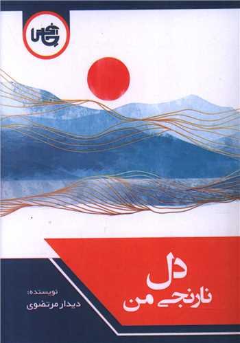 کتاب دل نارنجی من (جیبی)