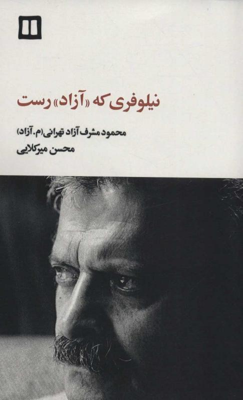 کتاب نیلوفری که «آزاد» رست