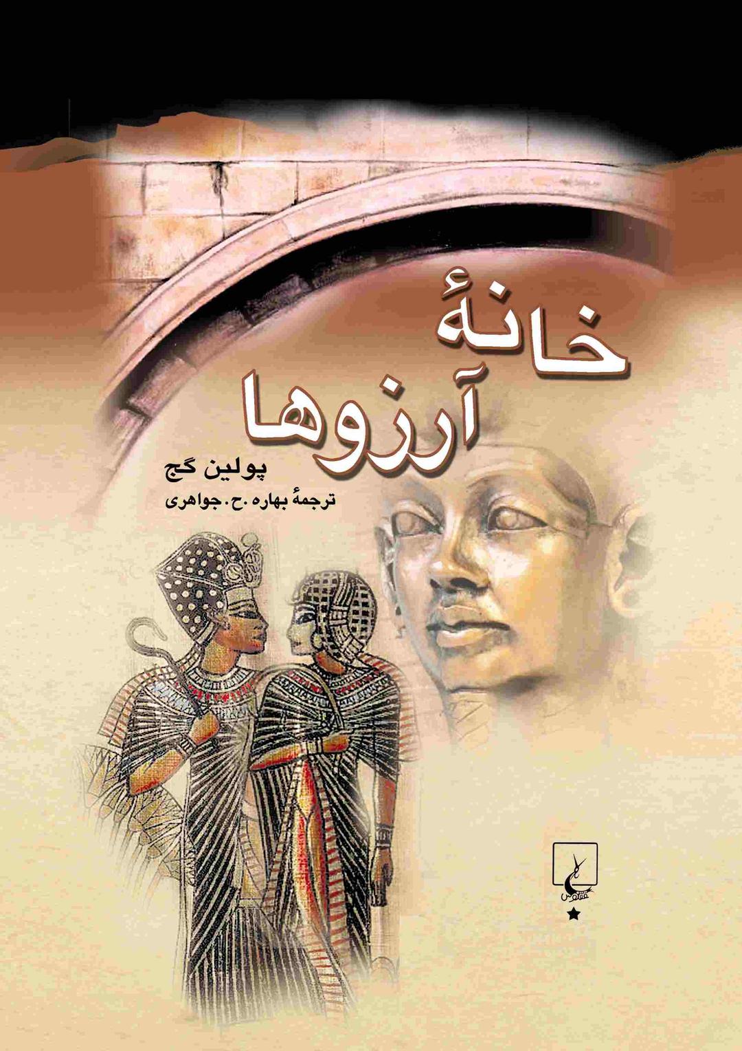 کتاب خانه آرزوها