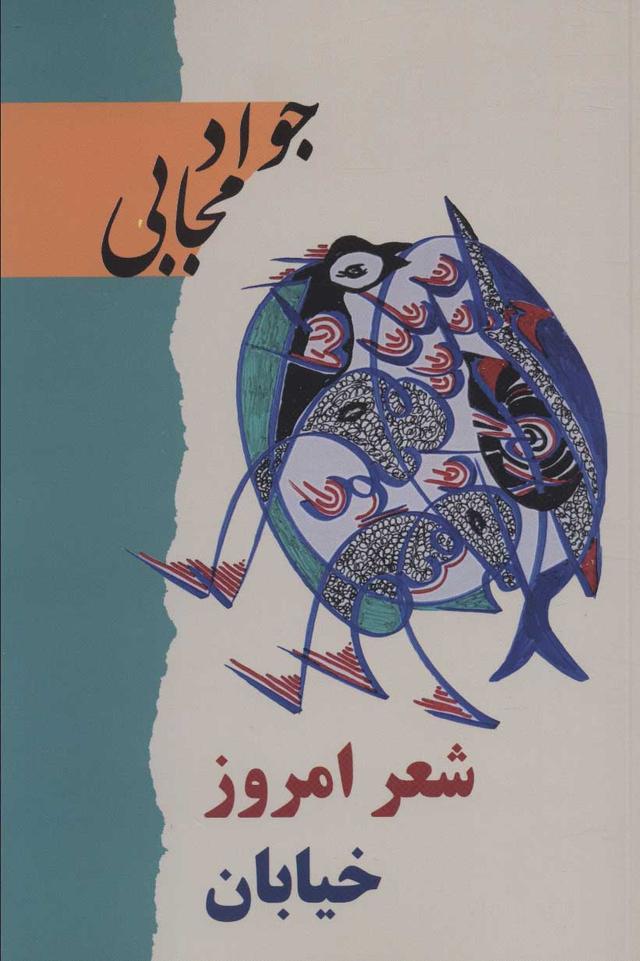 کتاب شعر امروز خیابان