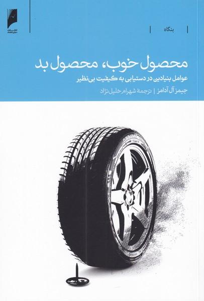 کتاب محصول خوب محصول بد