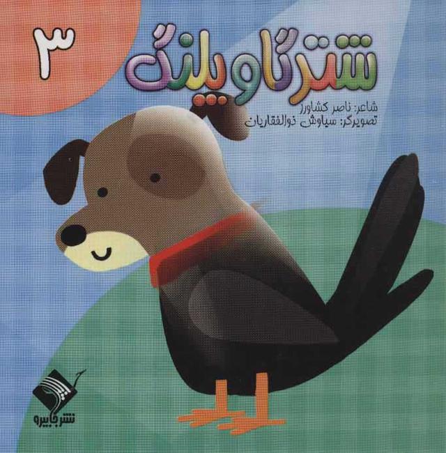 کتاب شتر گاو پلنگ 3