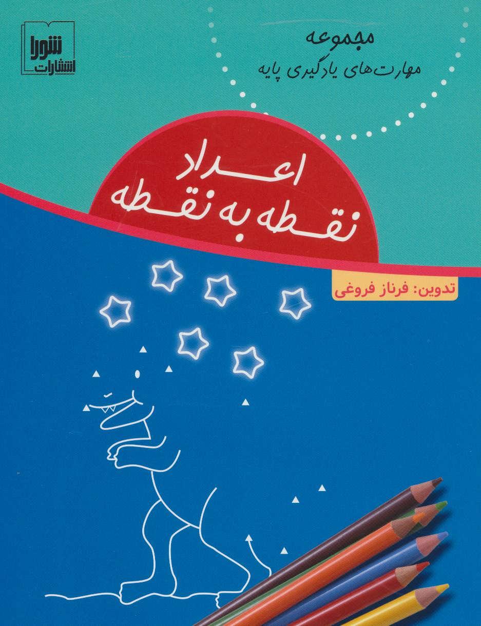 کتاب اعداد نقطه به نقطه