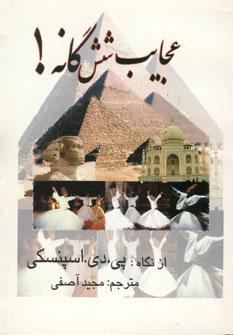 کتاب عجایب شش گانه!