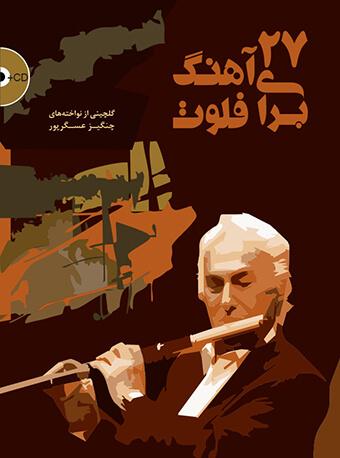 کتاب 27 آهنگ برای فلوت