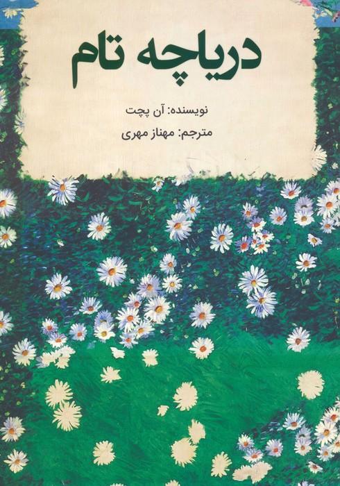 کتاب دریاچه تام