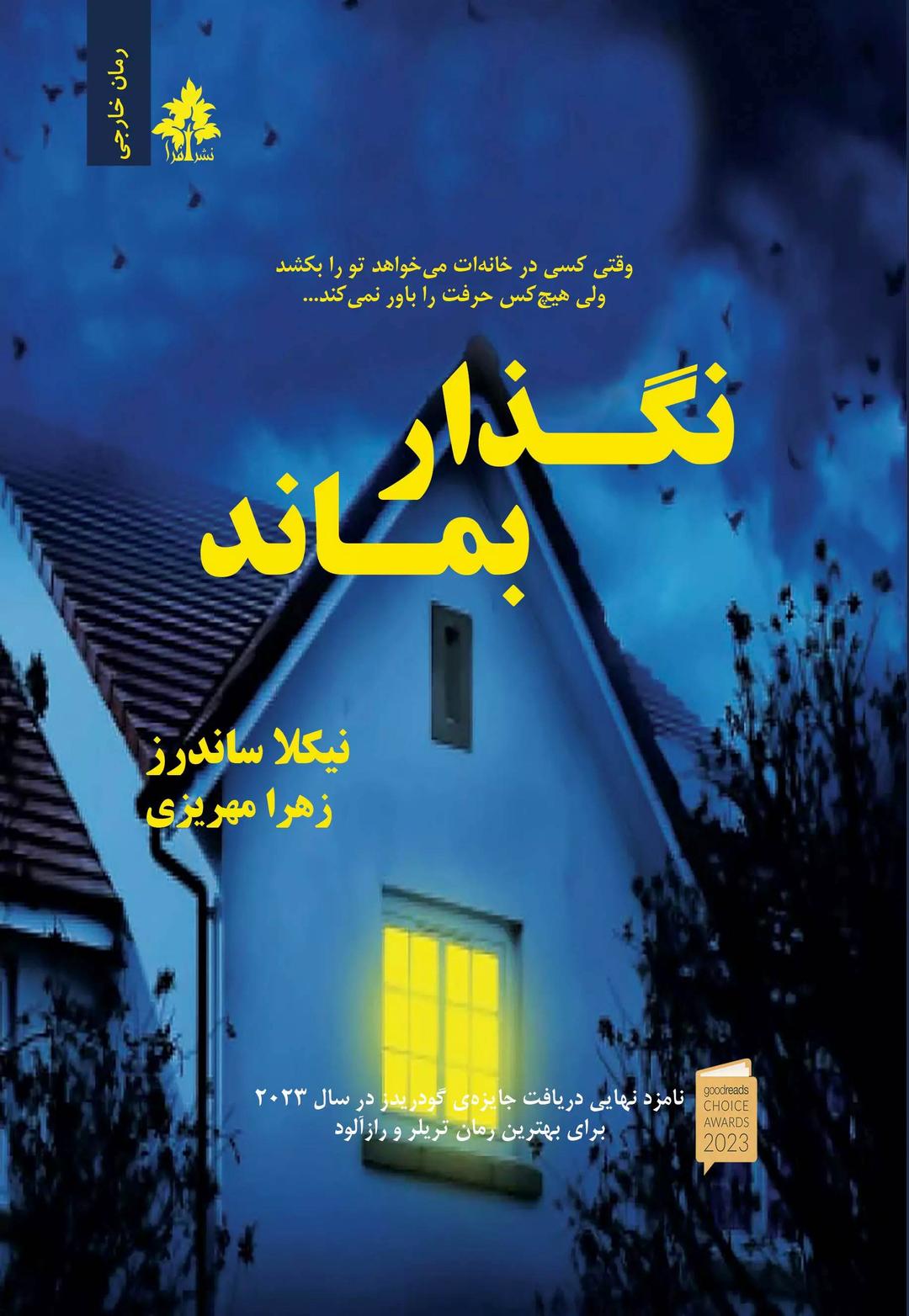 نگذار بماند